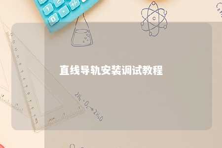 直线导轨安装调试教程 